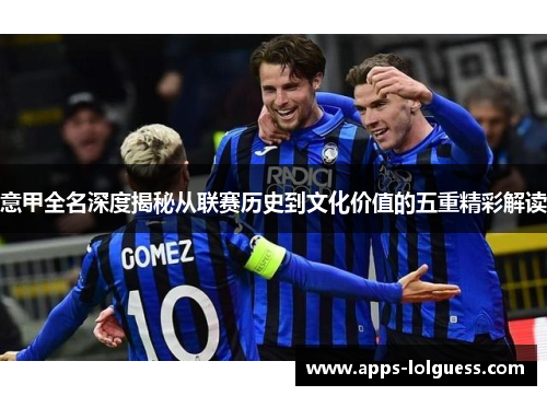 意甲全名深度揭秘从联赛历史到文化价值的五重精彩解读