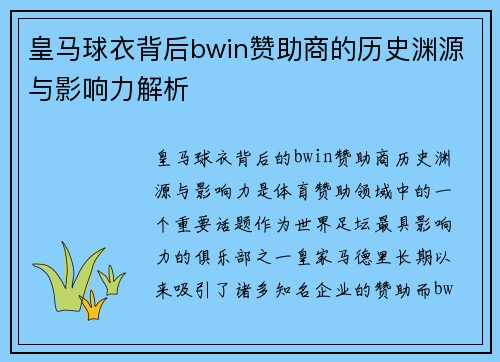 皇马球衣背后bwin赞助商的历史渊源与影响力解析